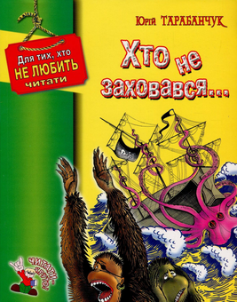 Бумажная книга «Хто не заховався, або Розвідник Люка і облога фортеці», автор Юрий Тарабанчук - фото №1 - миниатюра