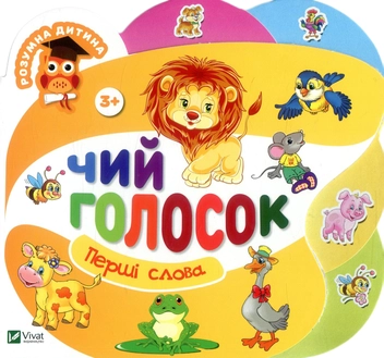 Паперова книга «Чий голосок», автор Людмила Жадан - фото №1 - мініатюра