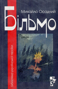 Бумажная книга «Більмо», автор Михаил Осадчий - фото №1 - миниатюра