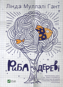 Бумажная книга «Риба на дереві», автор Линда Маллэли Хант - фото №1 - миниатюра