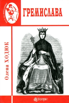 Бумажная книга «Гремислава», автор Елена Ходюк - фото №1 - миниатюра