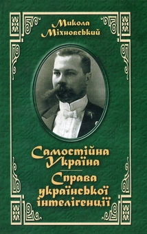 Бумажная книга «Самостійна Україна. Справа української інтелігенції», автор Николай Михновский - фото №1 - миниатюра