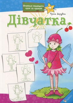 Паперова книга «Дівчатка», автор Ірина Зарубіна - фото №1 - мініатюра
