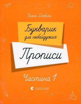 Бумажная книга «Букварик для небайдужих. Прописи. Частина 1», автор Ульяна Добрика - фото №1 - миниатюра