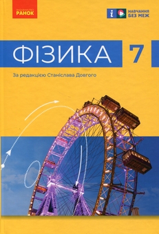 Бумажная книга «Фізика. 7 клас», авторов Виктор Барьяхтар, Фаина Божинова, Станислав Довгый, Николай Кирюхин, Елена Кирюхина - фото №1 - миниатюра