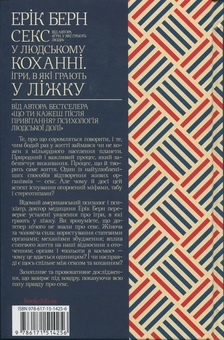 Бумажная книга «Секс у людському коханні. Ігри, в які грають у ліжку», автор Эрик Берн - фото №2 - миниатюра
