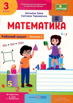 Бумажная книга «Математика. Робочий рошит. 3 клас. Частина 1 », авторов Антонина Заика, Светлана Тарнавская - фото №1 - миниатюра