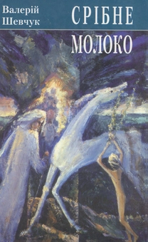 Бумажная книга «Срібне молоко», автор Валерий Шевчук - фото №1 - миниатюра