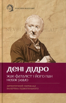 Бумажная книга «Жак-фаталіст і його пан. Небіж Рамо», автор Дени Дидро - фото №1 - миниатюра