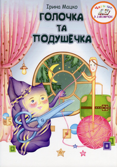 Бумажная книга «Голочка та подушечка», автор Ирина Мацко - фото №1 - миниатюра