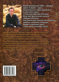 Бумажная книга «Евотон. Трансформація», автор Андрей Крыжевский - фото №2 - миниатюра