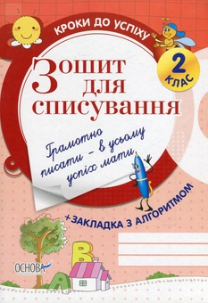 Паперова книга «Зошит для списування. 2 клас», автор Олена Харченко - фото №1 - мініатюра