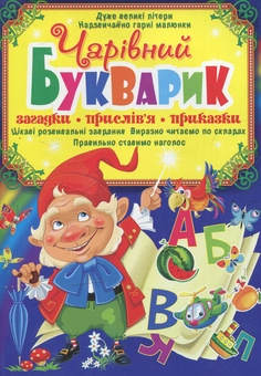 Бумажная книга «Чарівний букварик. Загадки, прислів'я, приказки», автор Олег Завязкин - фото №1 - миниатюра