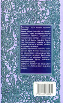 Паперова книга «Незнані тамплієри», автор Юрій Ячейкін - фото №2 - мініатюра