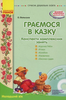 Бумажная книга «Граємося в казку. Конспекти комплексних занять. Молодший вік (+ CD-ROM)», автор Елена Вольская - фото №1 - миниатюра