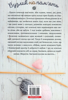 Бумажная книга «Вузлик на пам`ять. Історії та спогади про бабусю », автор Анна Осадко, Катерина Бабкина, Ирина Новицкая, Екатерина Кравцова, В. Лукин, Елена Осипова, Слава Свитова, Александра Орлова, Светлана Дидух-Романенко, Татьяна Новацкая-Титаренко, Валентина Захабура, Наталка Лищинская, Любовь Базь, Анастасия Куликова, Вита Парфенович, Алла Цеменко, Мила Руденко, Ольга Остапчук, Ксенислава Крапка, Виктория Романченко, Дарья Дмытрив, Наталия Коваливская, Виктория Курочка, Виталина Зиньковская, Марина Ещенко, Светлана Кострыкина, Юлия Хотинская, Любовь Еремичева, Виталина Макарык, Татьяна Граб-Безушко, Галина Заболотная - фото №3 - миниатюра