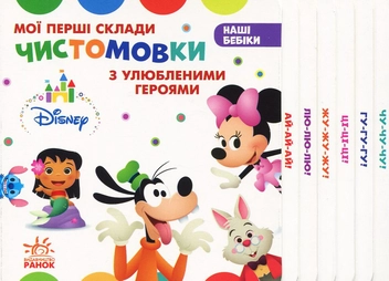 Бумажная книга «Мої перші склади. Чистомовки з улюбленими героями» - фото №1 - миниатюра