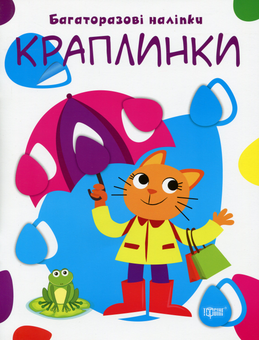 Паперова книга «Нумо клеїти. Багаторазові наліпки. Краплинки» - фото №1 - мініатюра