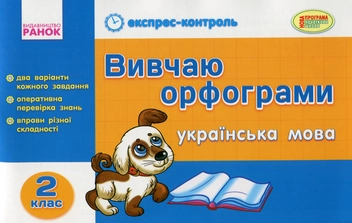Бумажная книга «Вивчаю орфограми. Українська мова. 2 клас», автор Ирина Агаркова - фото №1 - миниатюра