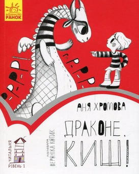 Бумажная книга «Читальня. Рівень 1 (комплект із 10 книг)», авторов Галина Ткачук, Оксана Лущевская, Сашко Дерманский, Валентина Вздульская, Олеся Мамчич, Аня Хромова, Александра Дорожовец, Наталья Ясиновская, Мария Артеменко - фото №12 - миниатюра
