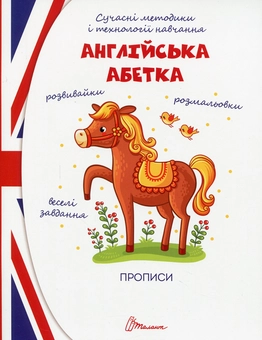 Бумажная книга «Англійська абетка» - фото №1 - миниатюра