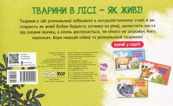 Паперова книга «Тварини в лісі. Розмальовка» - фото №2 - мініатюра
