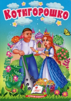 Бумажная книга «Котигорошко. Казки для найменших» - фото №1 - миниатюра