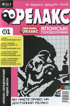 Бумажная книга «Японські головоломки «Релакс» (Комплект із 10 журналів за 2021 рік)» - фото №2 - миниатюра