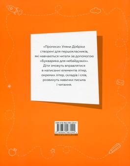 Бумажная книга «Букварик для небайдужих. Прописи. Частина 1», автор Ульяна Добрика - фото №2 - миниатюра