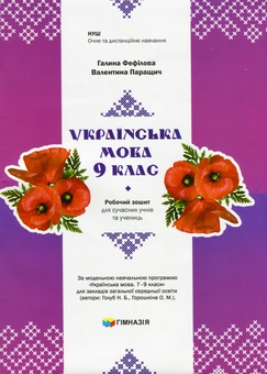 Бумажная книга «Українська мова. 9 клас. Робочий зошит для сучасних учнів та учениць», авторов Галина Фефилова, Валентина Паращич - фото №1 - миниатюра