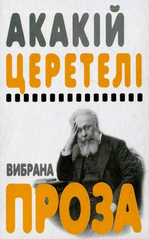 Бумажная книга «Акакій Церетелі. Вибрана проза», автор Акакий Церетели - фото №1 - миниатюра