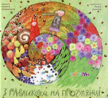 Бумажная книга «З равликом на прогулянці», автор Оксана Лущевская - фото №1 - миниатюра
