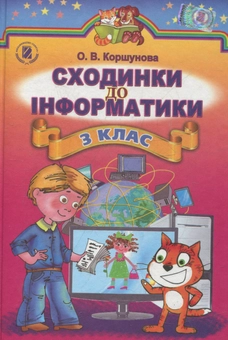 Паперова книга «Сходинки до інформатики. 3 клас», автор Ольга Коршунова - фото №1 - мініатюра