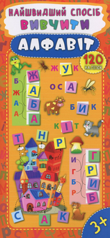 Бумажная книга «Найшвидший спосіб. Вивчити алфавіт», автор Екатерина Смирнова - фото №1 - миниатюра