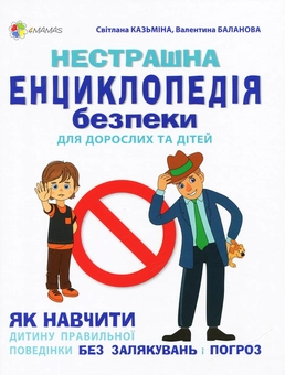 Бумажная книга «Нестрашна енциклопедія безпеки для дорослих та дітей», авторов Светлана Казьмина, Валентина Баланова - фото №1 - миниатюра