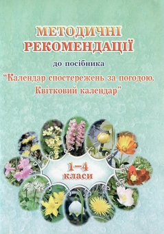 Бумажная книга «Методичні рекомендації до посібника Календар спостережень за погодою» - фото №1 - миниатюра