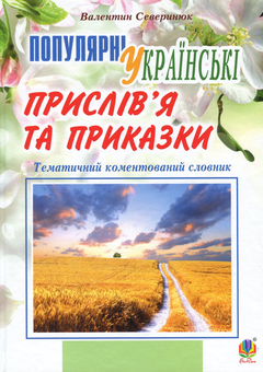 Бумажная книга «Популярні українські прислів’я та приказки. Тематичний коментований словник», автор Валентин Северинюк - фото №1 - миниатюра
