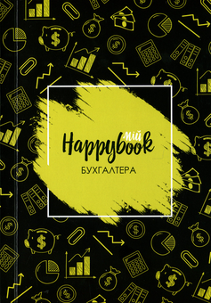  «Блокнот Figasse HappyBook Бухгалтера, фірмовий (ХБУ0001)», бренда Figasse - фото №1 - миниатюра