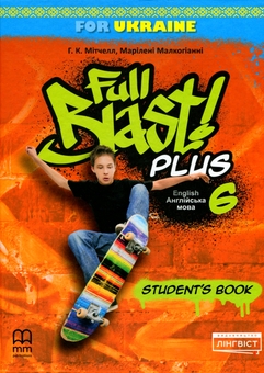 Бумажная книга «Full Blast Plus for Ukraine 6. Student's Book», авторов Гарольд Квинтон Митчелл, Марилени Малкогианни - фото №1 - миниатюра