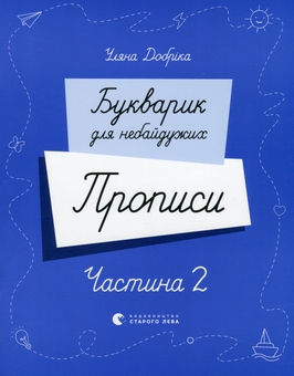 Бумажная книга «Букварик для небайдужих. Прописи. Частина 2», автор Ульяна Добрика - фото №1 - миниатюра