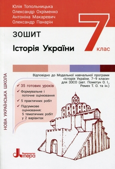 Бумажная книга «Історія України. 7 клас. Робочий зошит», авторов Юлия Топольницкая, Александр Охрименко, Антонина Макаревич, Александр Панарин - фото №1 - миниатюра
