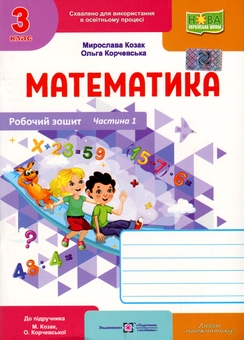 Бумажная книга «Математика. Робочий рошит. 3 клас. Частина 1», авторов Мирослава Козак, Ольга Корчевская - фото №1 - миниатюра