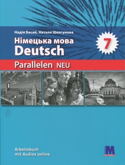 Бумажная книга «Parallelen 7 Neu. Німецька мова (3-й рік навчання) Робочий зошит для 7-го класу ЗЗСО», авторов Надежда Басай, Наталия Шелгунова - фото №1 - миниатюра