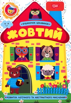 Бумажная книга «Будиночок цікавинок. Жовтий», автор О. Однолиткова - фото №1 - миниатюра