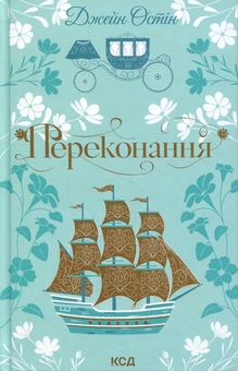 Бумажная книга «Переконання», автор Джейн Остин - фото №1 - миниатюра