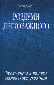 Бумажная книга «Роздуми легковажного: Фрагменти з життя маленького українця», автор Евгений Дудар - фото №1 - миниатюра