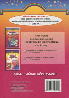 Паперова книга «Сходинки до інформатики. 3 клас», автор Ольга Коршунова - фото №2 - мініатюра