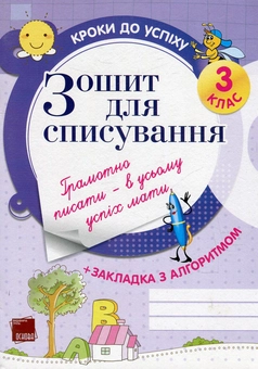 Паперова книга «Зошит для списування. 3 клас », автор Олена Харченко - фото №1 - мініатюра