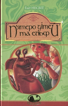 Бумажная книга «П’ятеро дітей та ельф», автор Эдит Несбит - фото №1 - миниатюра