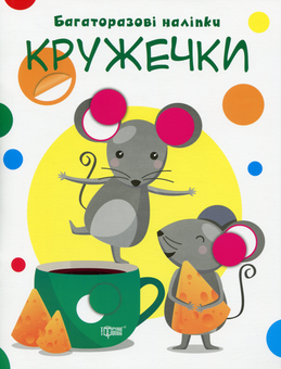 Паперова книга «Нумо клеїти. Багаторазові наліпки. Кружечки» - фото №1 - мініатюра